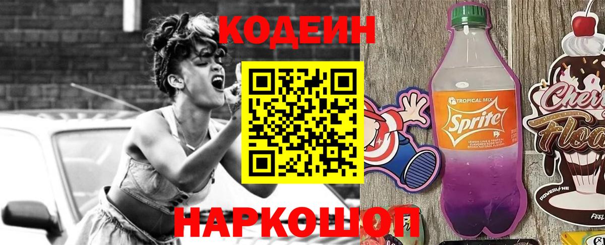 Кодеин напиток Lean (лин) Ставрополь